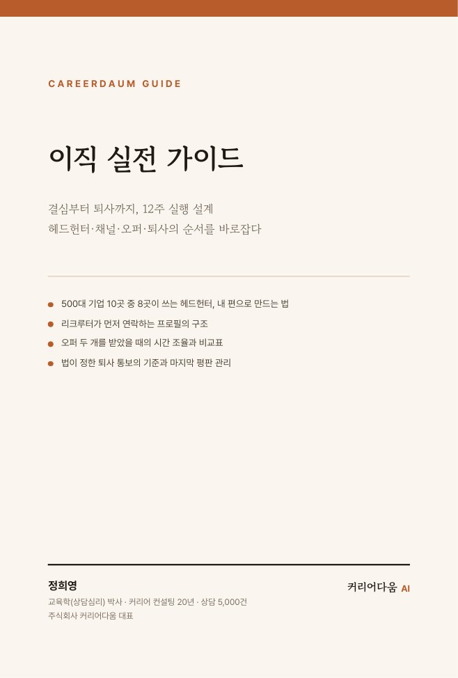 이직 실전 가이드 전자책 표지