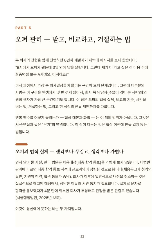 전자책 본문 — PART 5 오퍼 관리 도입부